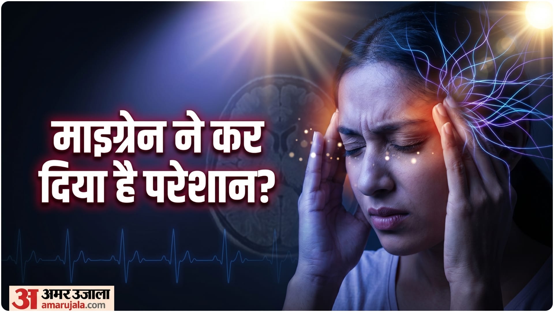 माइग्रेन की समस्या