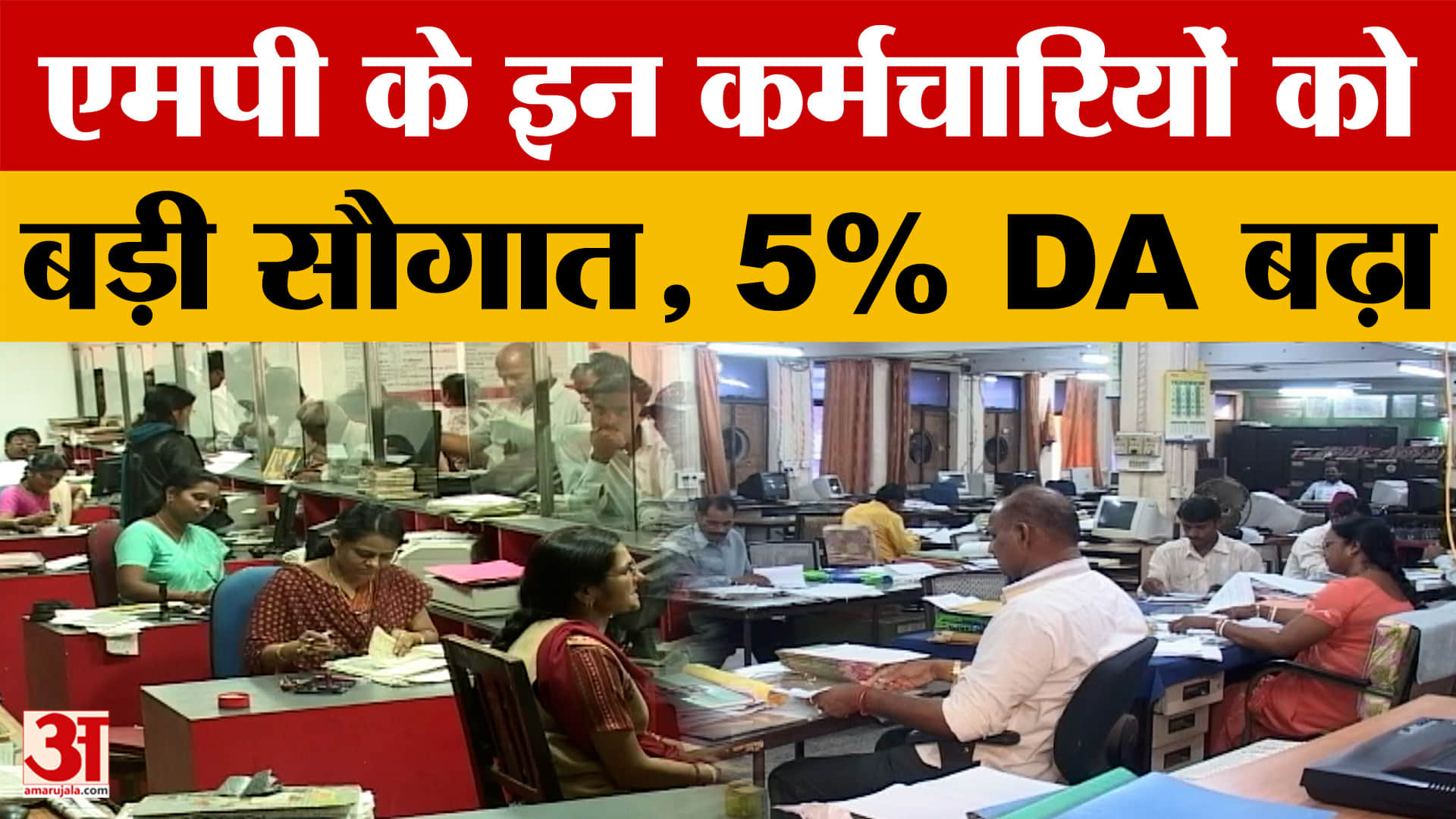 MP DA Hike News: मध्य प्रदेश सरकार की बड़ी सौगात, इन कर्मचारियों का DA 5% बढ़ाया
