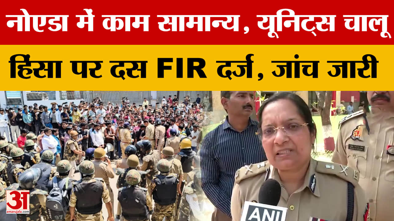 नोएडा में काम सामान्य, यूनिट्स चालू...हिंसा पर दस FIR दर्ज, जांच जारी