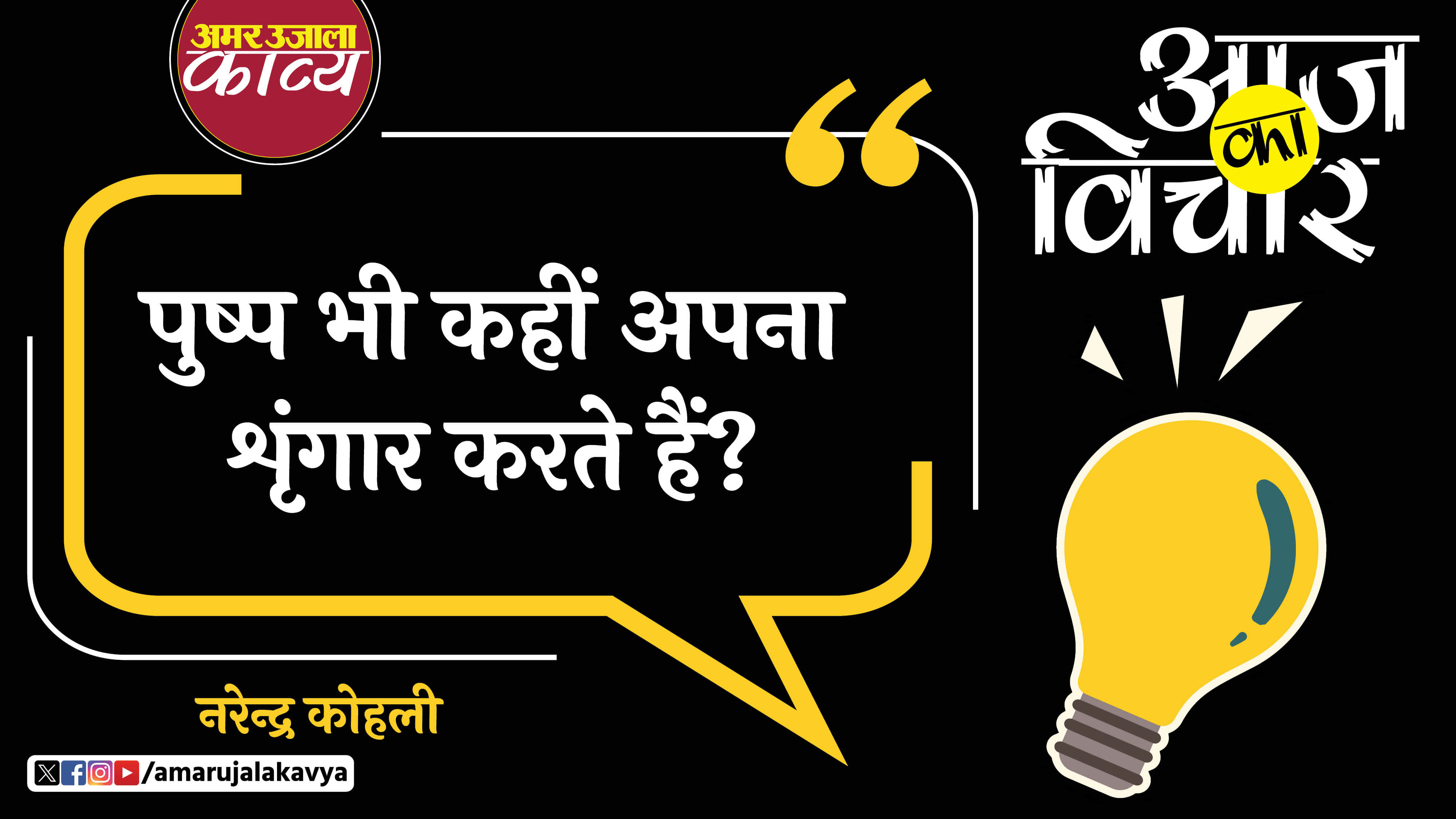 narendra kohli famous quote in hindi pushp bhi kahin apna shringar karte hain