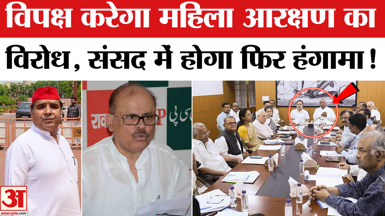 Nari Shakti Vandan Adhiniyam:विपक्ष करेगा महिला आरक्षण बिल का विरोध, खरगे ने बैठक के बाद बताई वजह!