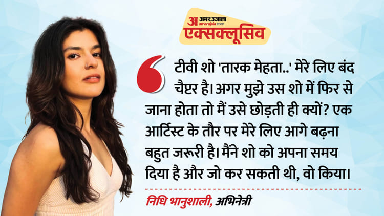 Exclusive: 'तारक मेहता ..' में फिर एंट्री लेंगी पुरानी सोनू भिड़े? निधि भानुशाली ने बताया क्यों हुई थीं ट्रोल