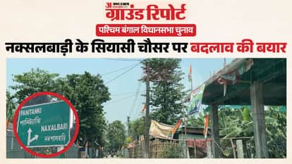 नक्सलबाड़ी में बदल रही तस्वीर