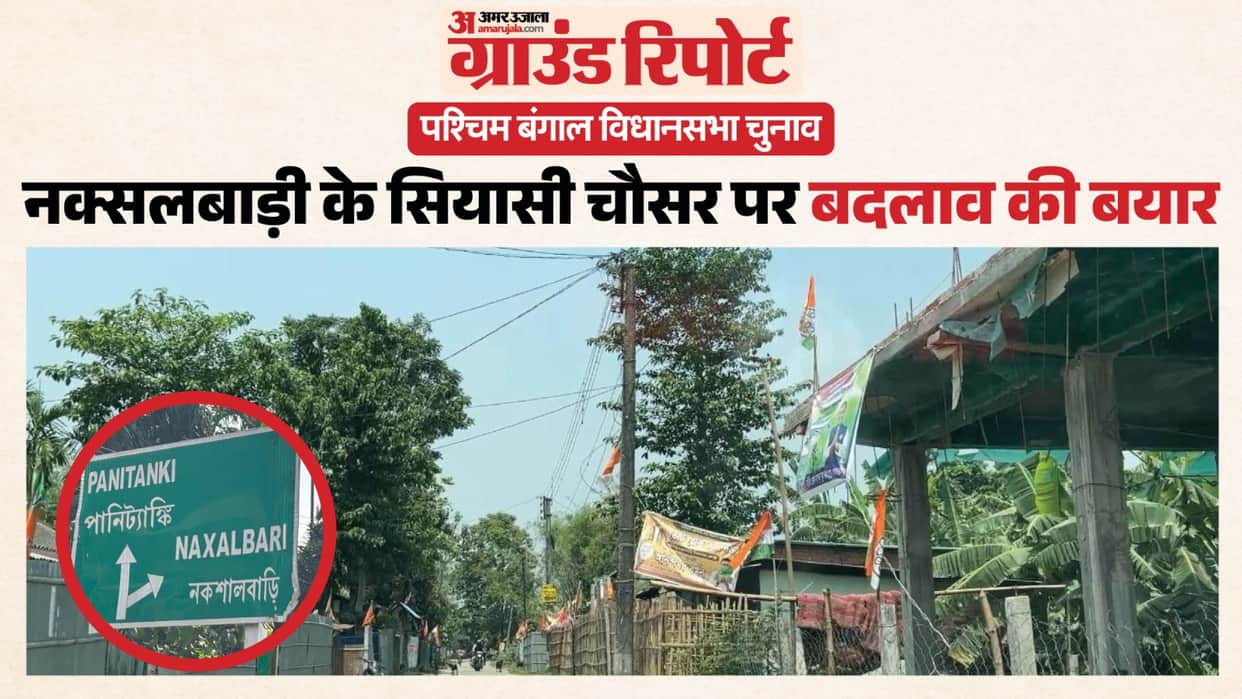 west bengal assembly election 2026 siliguri naxalbari naxalite ground report