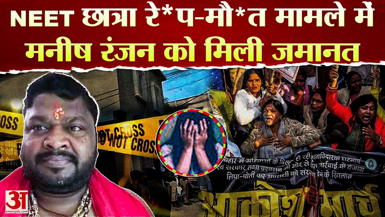 NEET छात्रा रेप-मौत मामले में आरोपी को बेल, हॉस्टल मालिक मनीष रंजन को मिली जमानत