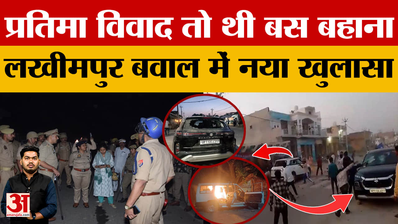 लखीमपुर बवाल में नया खुलासा, प्रतिमा विवाद था बहाना, निशाने पर था ये...