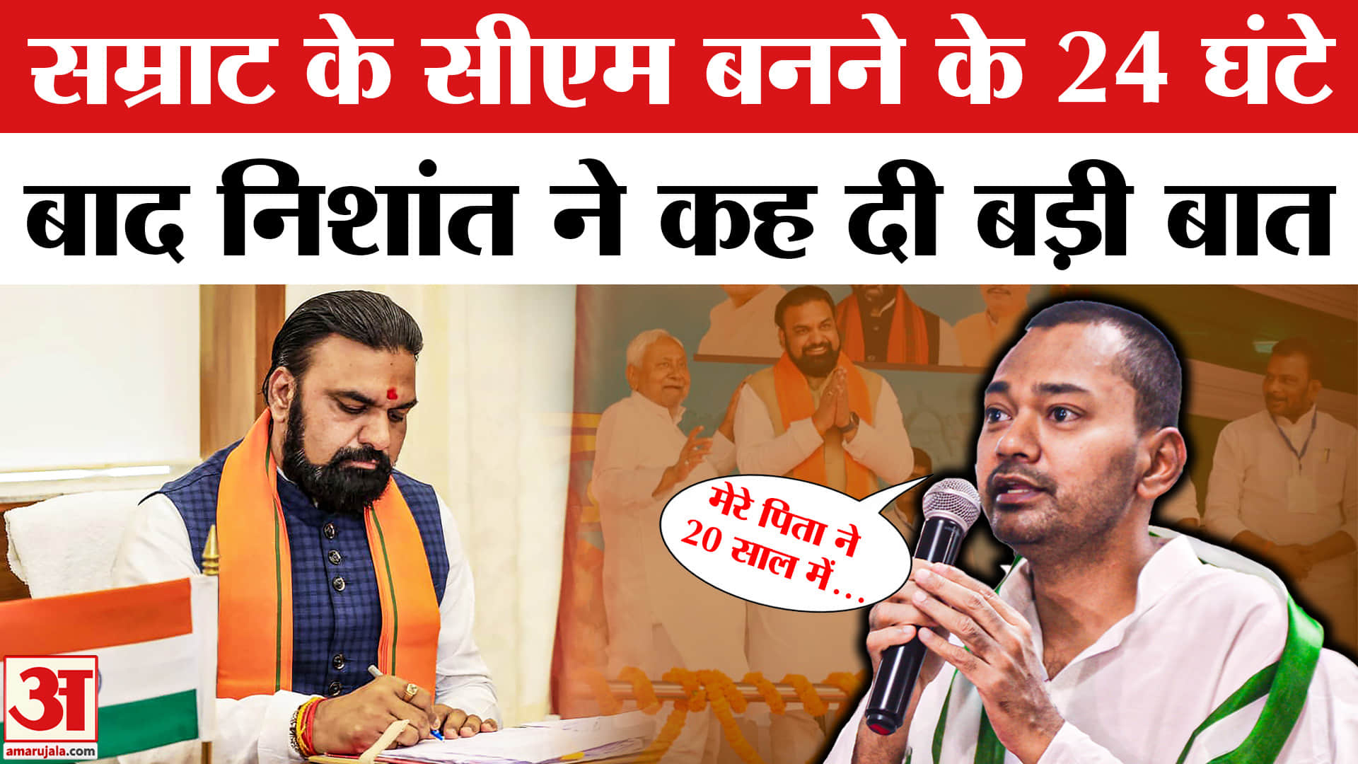 सम्राट चौधरी के शपथ ग्रहण पर निशांत कुमार