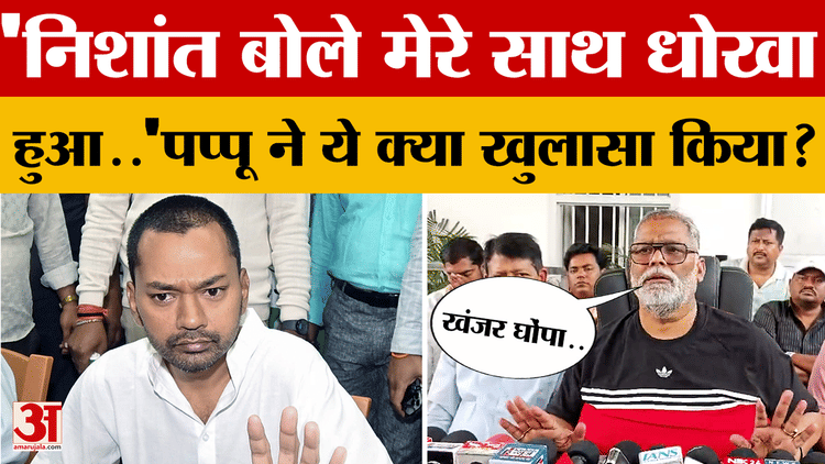 'Nishant बोले मेरे साथ धोखा हुआ..' Pappu ने ये अचानक ये क्या खुलासा कर दिया? जानें और क्या कहा?