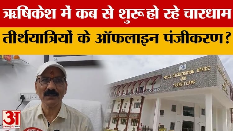 Rishikesh: चारधाम यात्रा के लिए ऑफलाइन पंजीकरण शुरू, ऋषिकेश ट्रांजिट कैंप में लगाए जाएंगे 30 काउंटर