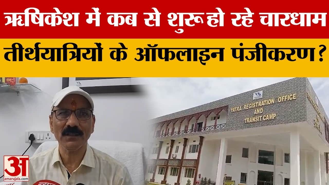 चारधाम यात्रा के लिए ऑफलाइन पंजीकरण शुरू