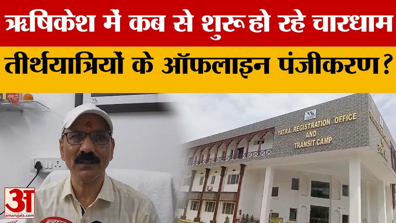 चारधाम यात्रा के लिए ऑफलाइन पंजीकरण शुरू
