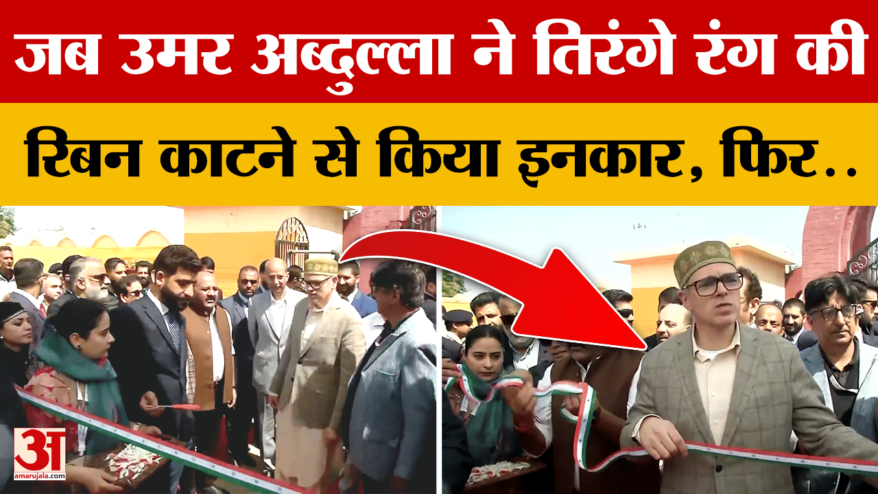 Omar Abdullah Viral Video: उमर अब्दुल्ला ने तिरंगे रंग की रिबन काटने से किया इनकार, फिर जो हुआ...