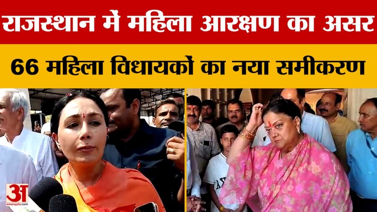 Rajasthan में महिला आरक्षण का असर, 66 महिला विधायकों का नया समीकरण |Amar Ujala Rajasthan