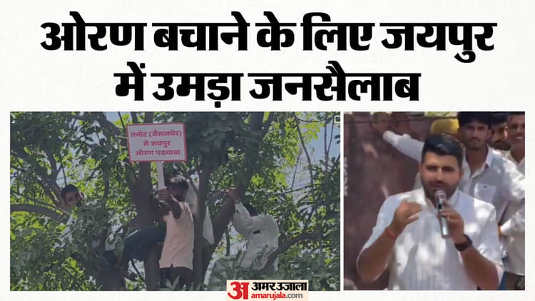 जयपुर में ‘ओरण बचाओ’ यात्रा पर बवाल: धरने पर बैठे विधायक भाटी, पुलिस से हुई नोंकझोंक; जमकर हुआ प्रदर्शन