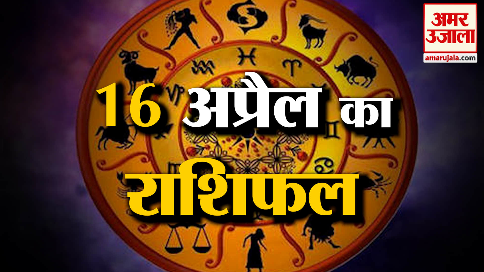 Rashifal 16 April 2026: देखिए क्या कहती है आपकी राशि | Aaj Ka Rashifal | Horoscope | Amar Ujala