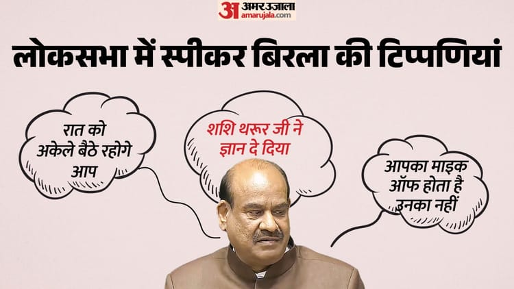 संसद में स्पीकर ओम बिरला का अलग अंदाज: कहा- थरूर जी ने ज्ञान दे दिया; राहुल गांधी और DMK सांसदों को भी दो-टूक