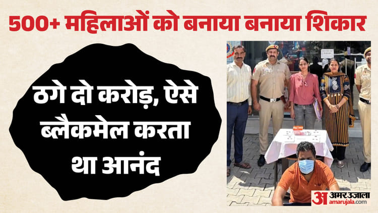 डेटिंग एप पर प्यार का जाल: पार्टनर ढूंढ रही 500 महिलाओं से दो करोड़ की ठगी, आनंद कभी डॉक्टर तो कभी बना वकील