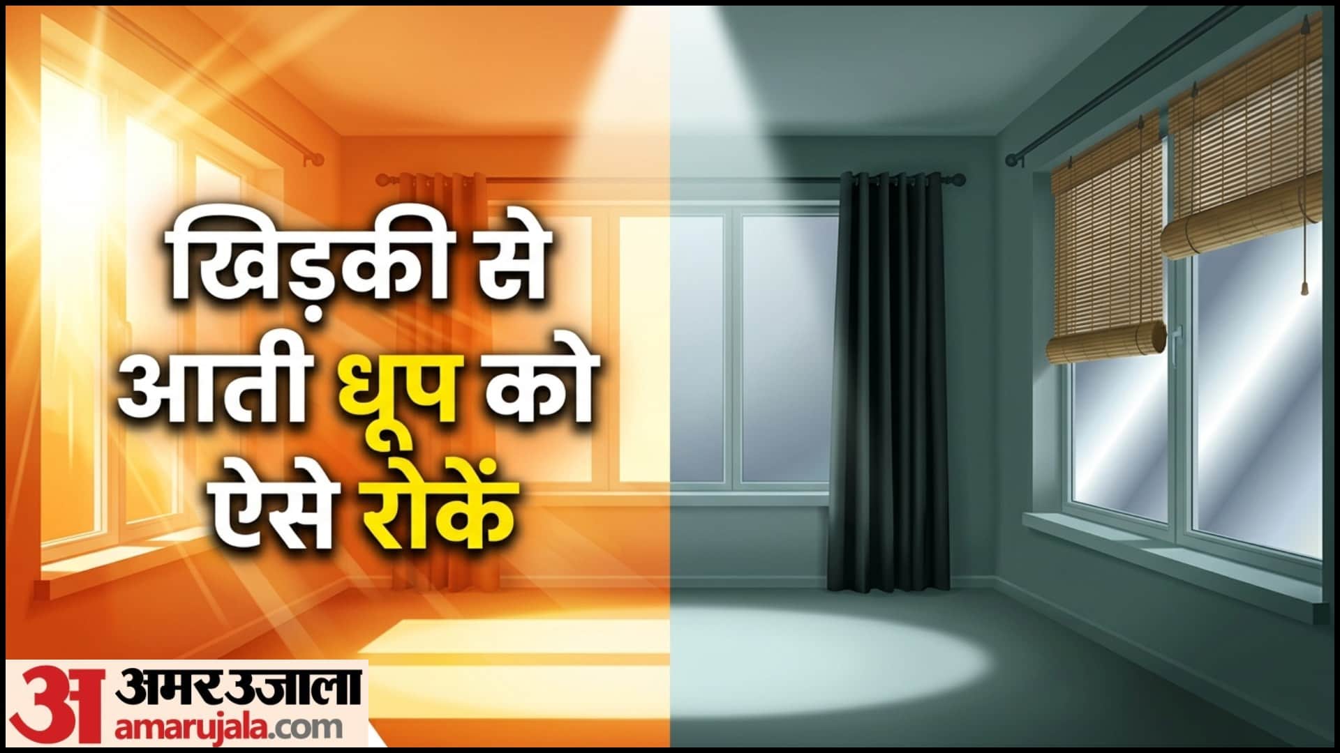 Summer Window Cooling Tips In Hindi Ghar Thanda Rakhne Ke Upay