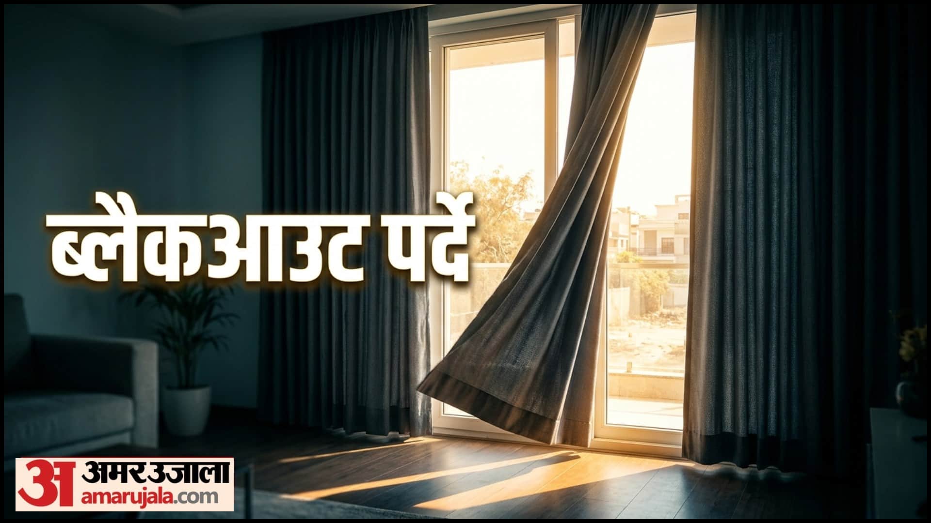 Summer Window Cooling Tips In Hindi Ghar Thanda Rakhne Ke Upay