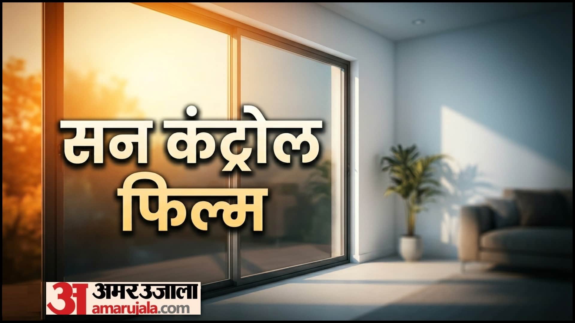 Summer Window Cooling Tips In Hindi Ghar Thanda Rakhne Ke Upay