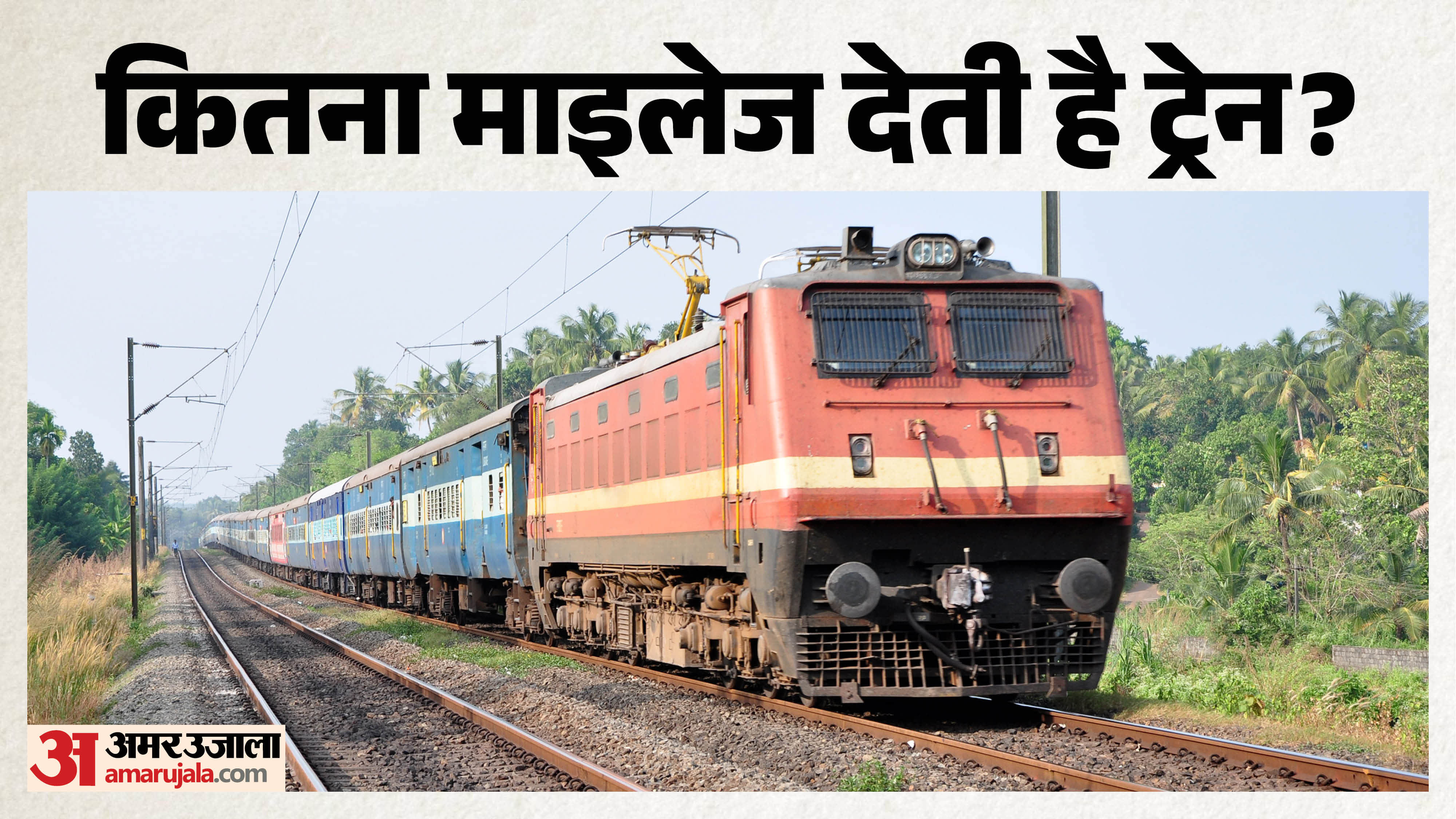 What is the fuel mileage of a train in india mein train kitni mileage deti hai