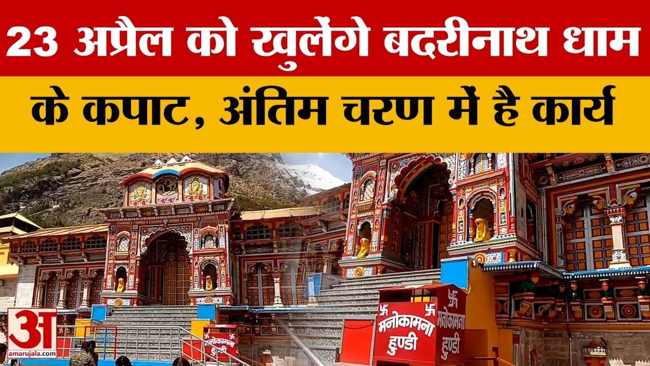 अप्रैल से खुलेंगे बदरीनाथ धाम के कपाट, तैयारियां हुई तेज