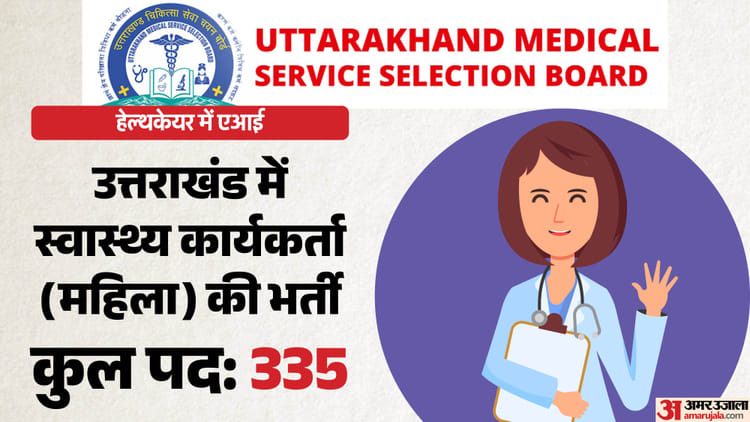 UKMSSB Vacancy 2026: उत्तराखंड में एएनएम के 355 पदों पर भर्ती, 21 अप्रैल से करें आवेदन; जानें सभी जरूरी शर्तें