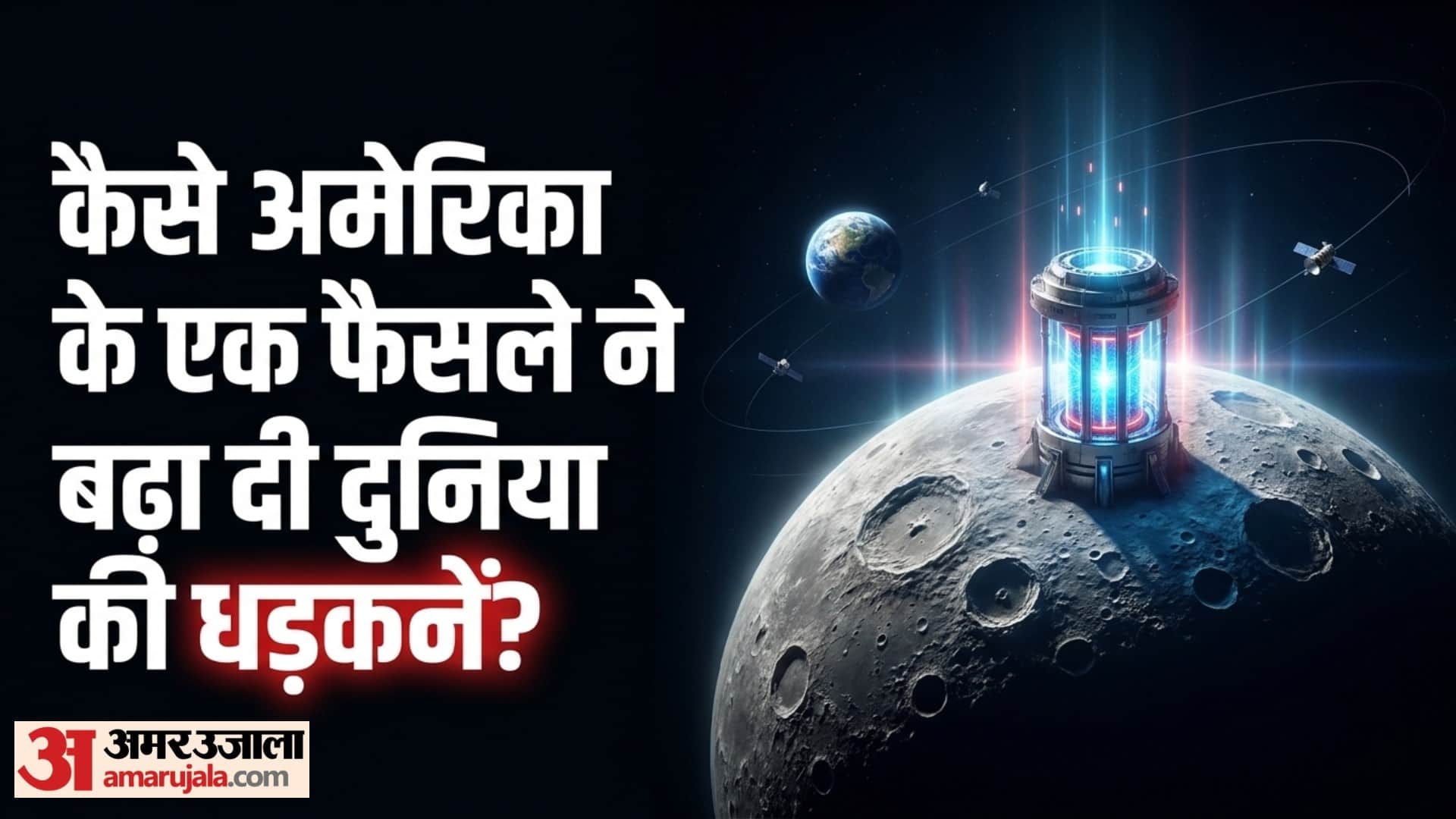 US Unveils Space Nuclear Power Plan, Targets Moon Reactor By 2030 Nuclear Reactor on moon