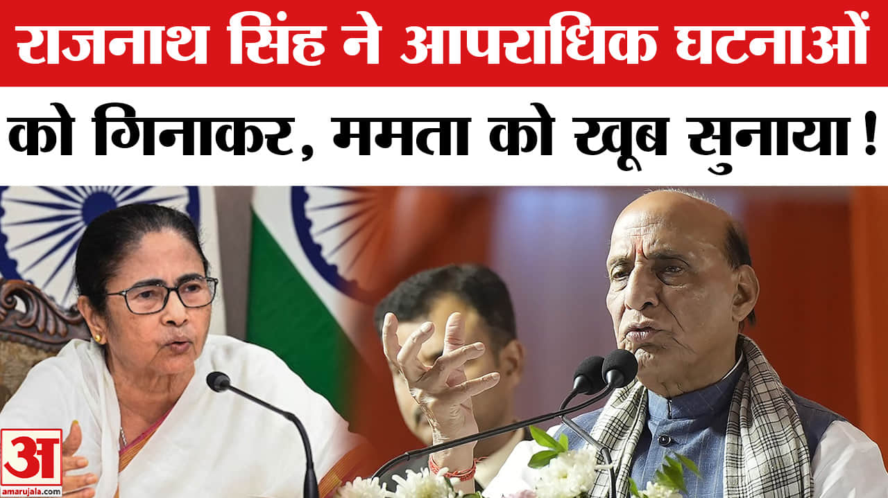 West Bengal Election 2026: बंगाल की आपराधिक घटनाओं को गिनाकर, ममता बनर्जी पर बरसे राजनाथ सिंह!