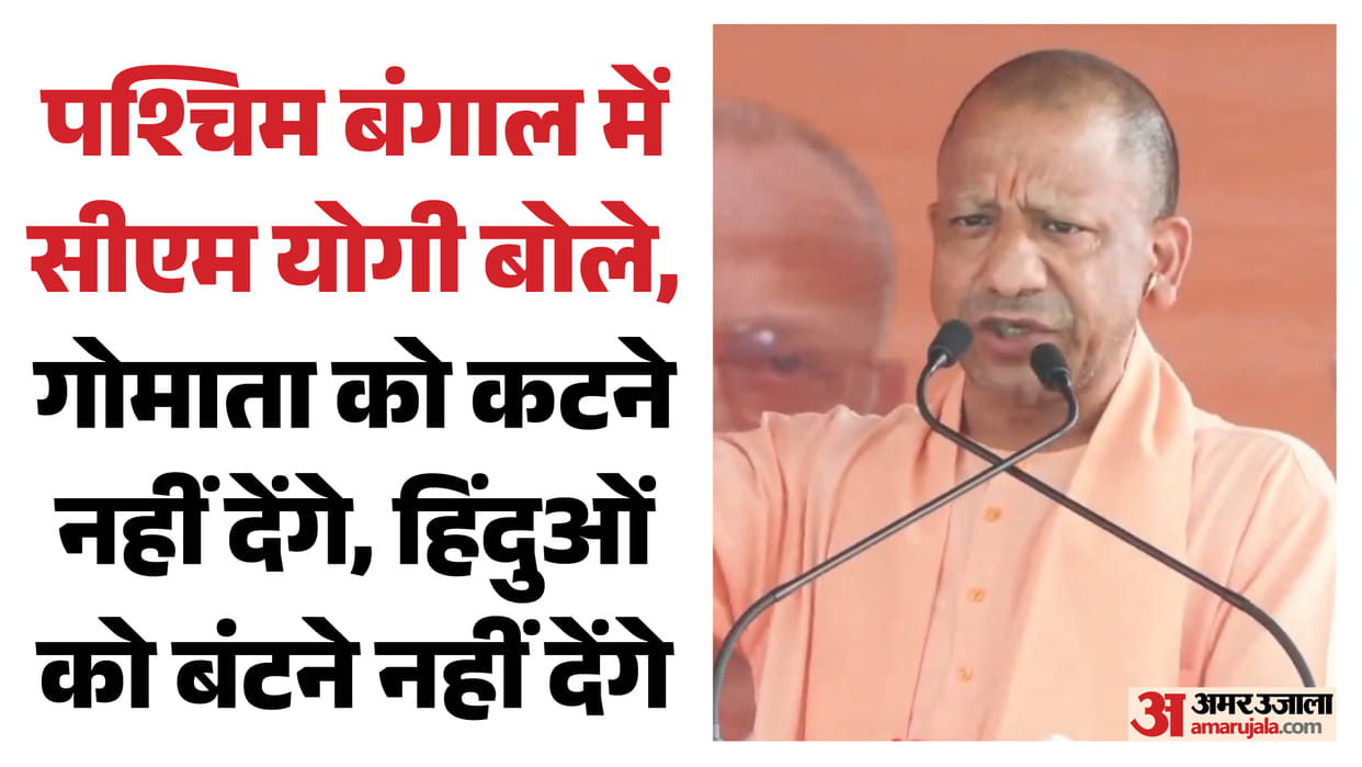 West Bengal Election: CM Yogi Adityanath addressed a rally in West Bengal assembly election.