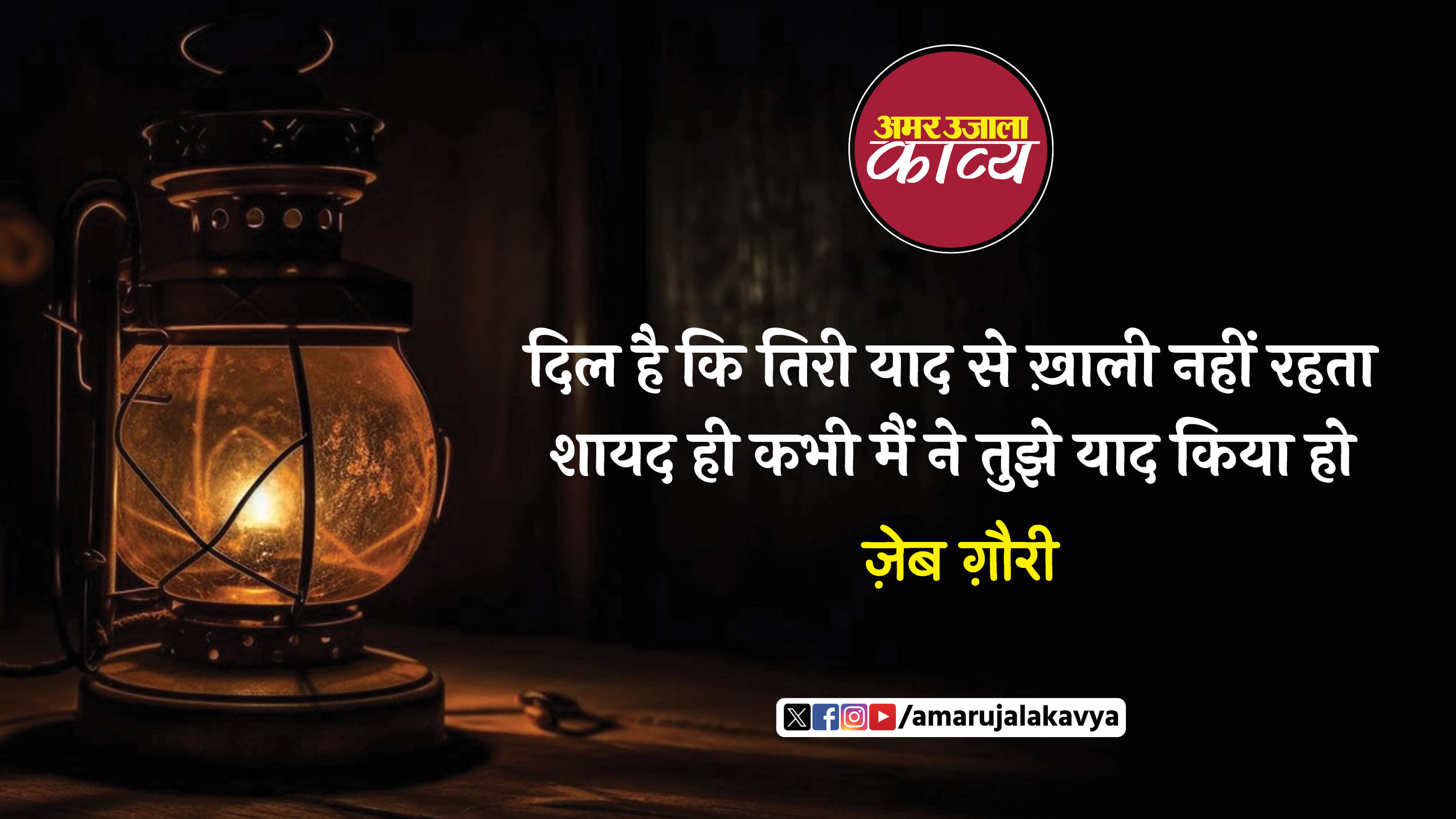 zeb ghauri famous ghazal wo aur mohabbat se mujhe dekh raha ho