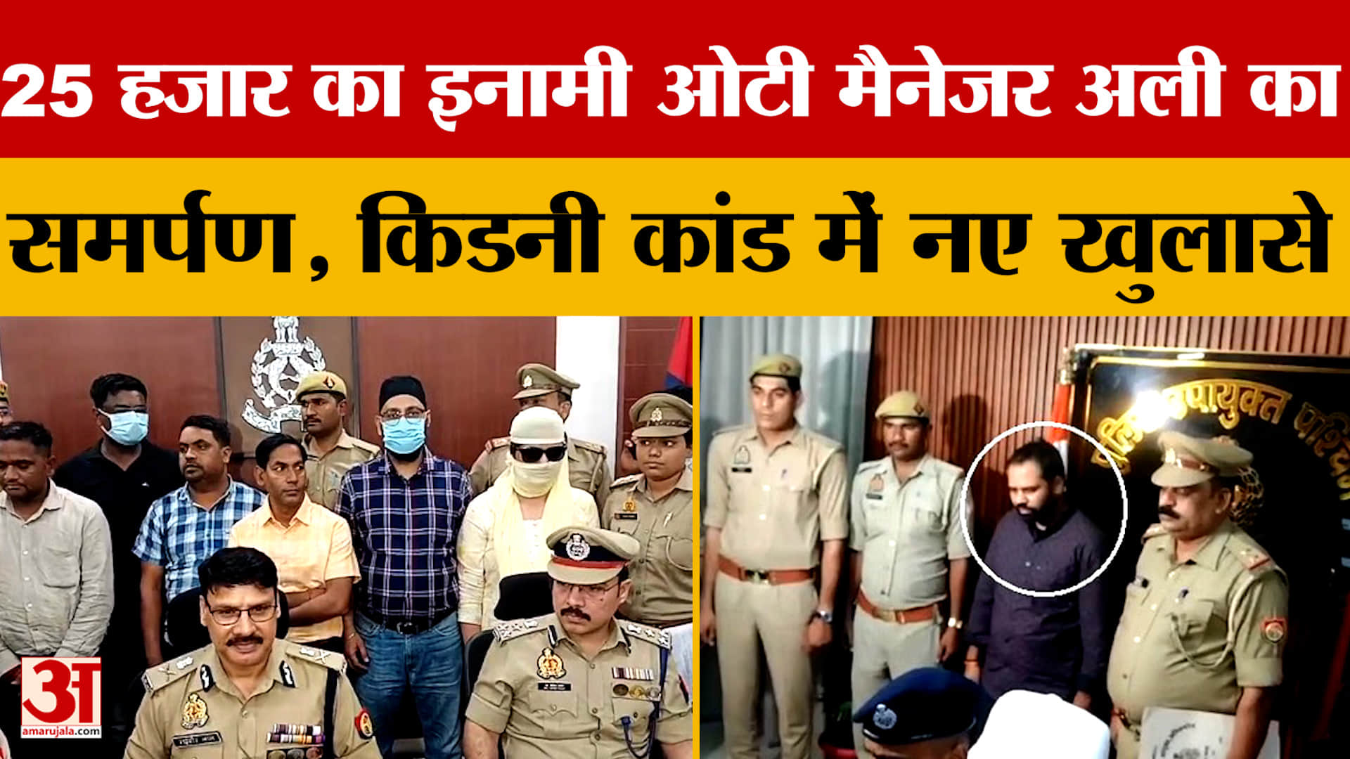 25 हजार का इनामी ओटी मैनेजर अली का समर्पण, किडनी कांड में हुए नए खुलासे