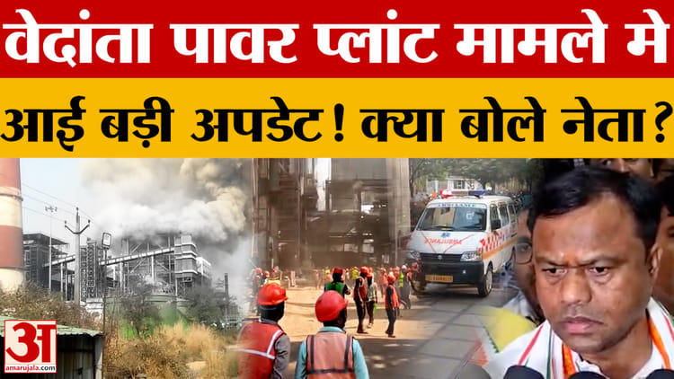 Chhattisgarh में हुए Vedant Power Plant हादसे मामले में आई बड़ी अपडेट! क्या बोले नेता?