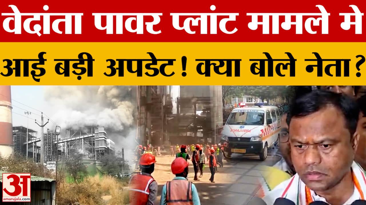 Chhattisgarh में हुए Vedant Power Plant हादसे मामले में आई बड़ी अपडेट! क्या बोले नेता?