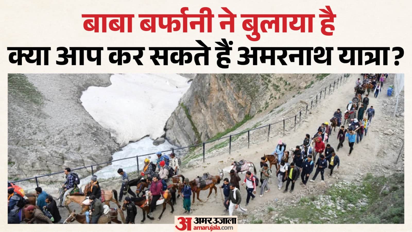 Amarnath Yatra Registration started and check who is eligible for amarnath yata