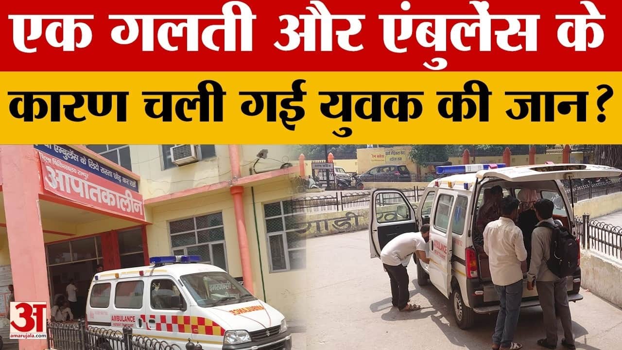 एंबुलेंस में इधर ऑक्सीजन खत्म, उधर हादसे में घायल की जिंदगी, गुस्साए परिजनों ने की तोड़फोड़