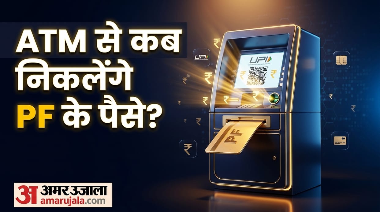 EPFO 3.O Update For PF Money: When and how much PF money can be withdrawn through ATM and UPI
