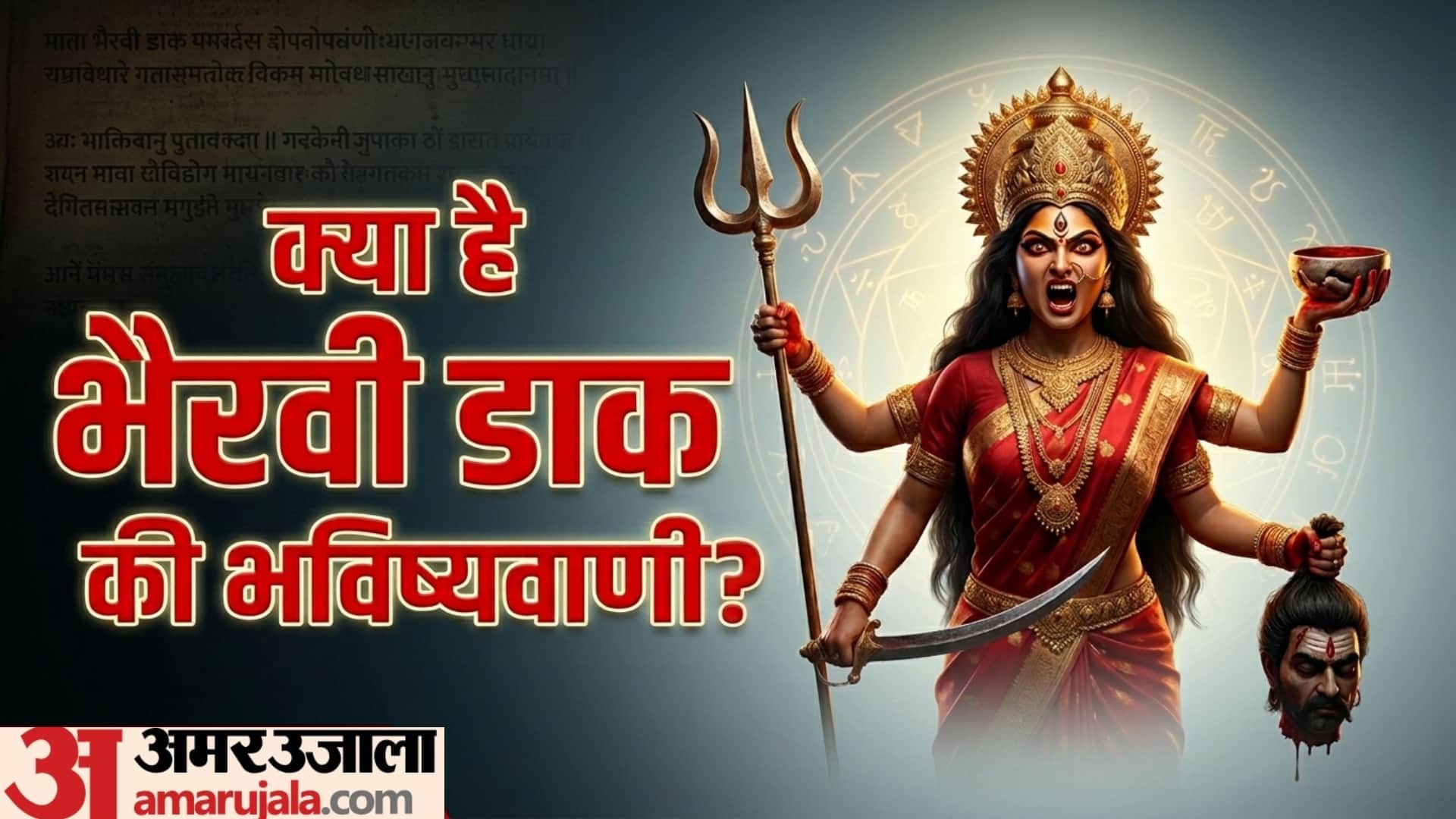 What is Bhairavi Dak and their prediction know kya hai Bhairavi Dak in hindi
