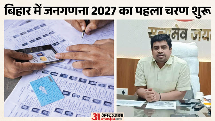 Bihar Census: बिहार में जनगणना 2027 का पहला चरण शुरू, आज से एक मई तक होगी ऑनलाइन स्व-गणना; क्या हैं नियम?