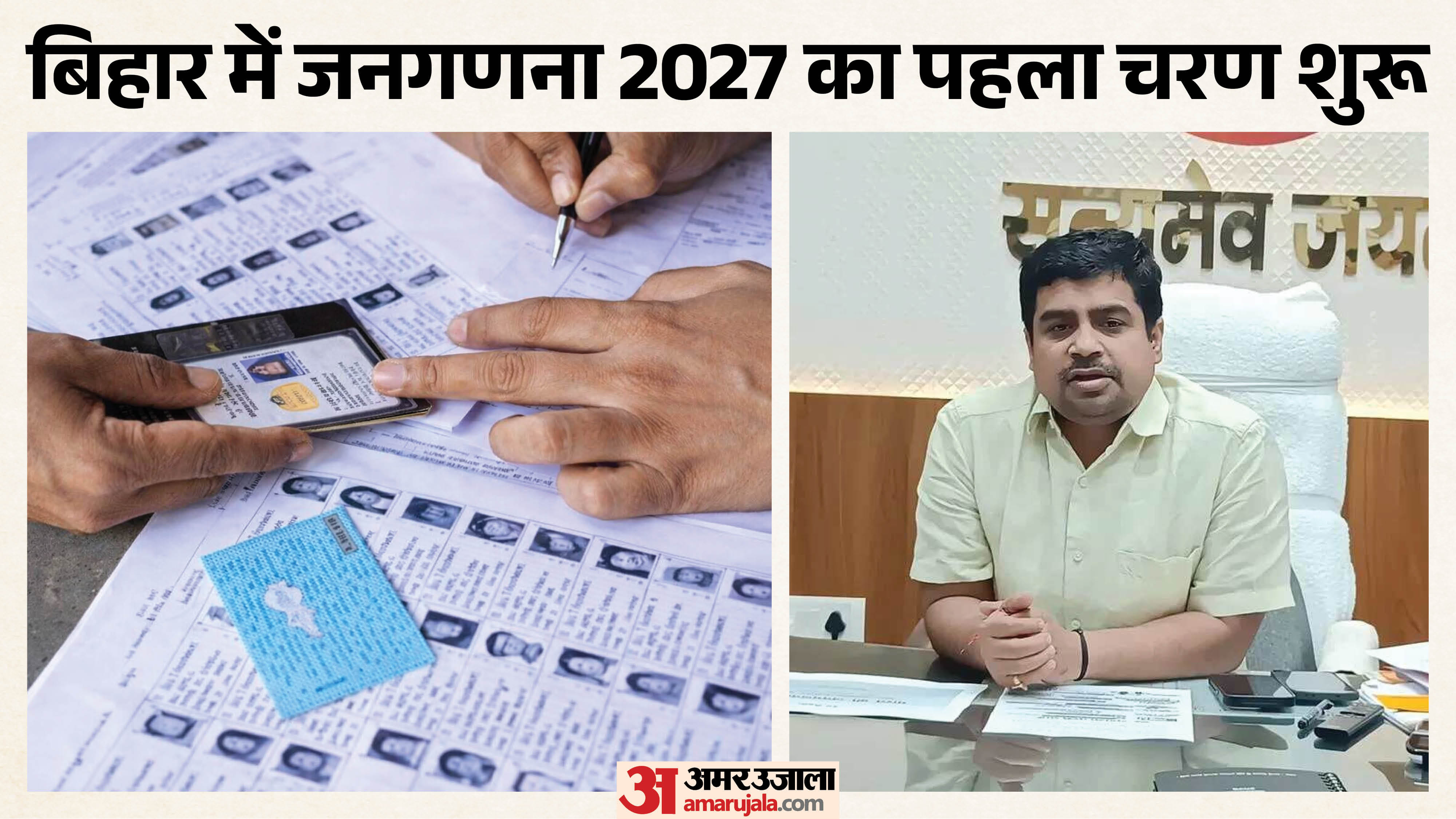 बिहार में जनगणना 2027 के प्रथम चरण का कार्य हुआ शुरू