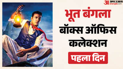 भूत बंगला बॉक्स ऑफिस कलेक्शन