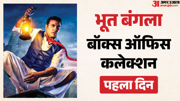 Bhooth Bangla Box Office: क्या अक्षय को मिली सबसे बड़ी ओपनिंग? पहले दिन 'भूत बंगला' ने कमाए इतने करोड़