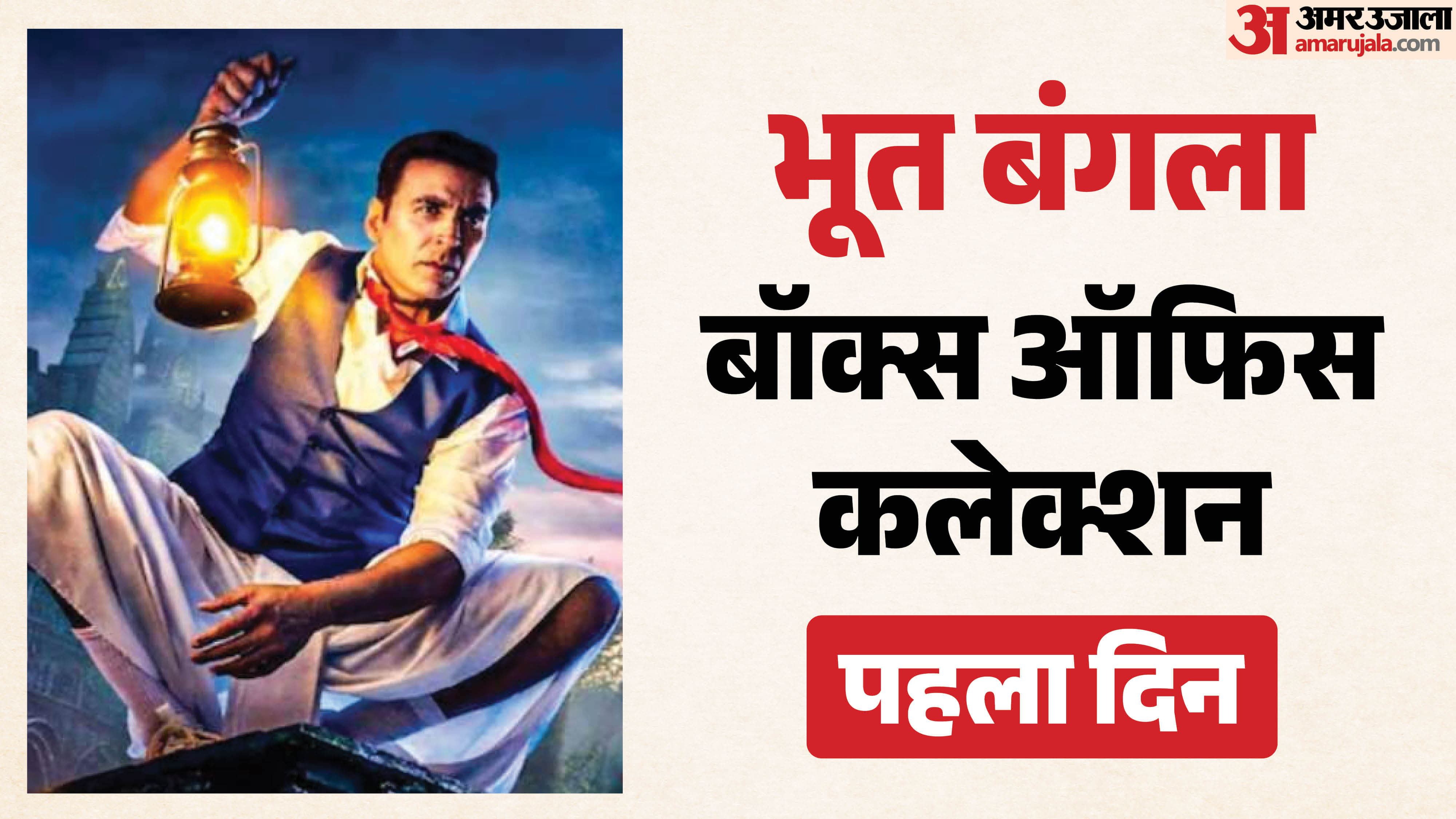 Bhooth Bangla Box office Collection Day 1 Akshay Kumar Wamiqa gabbi rajpal yadav priyadarshan