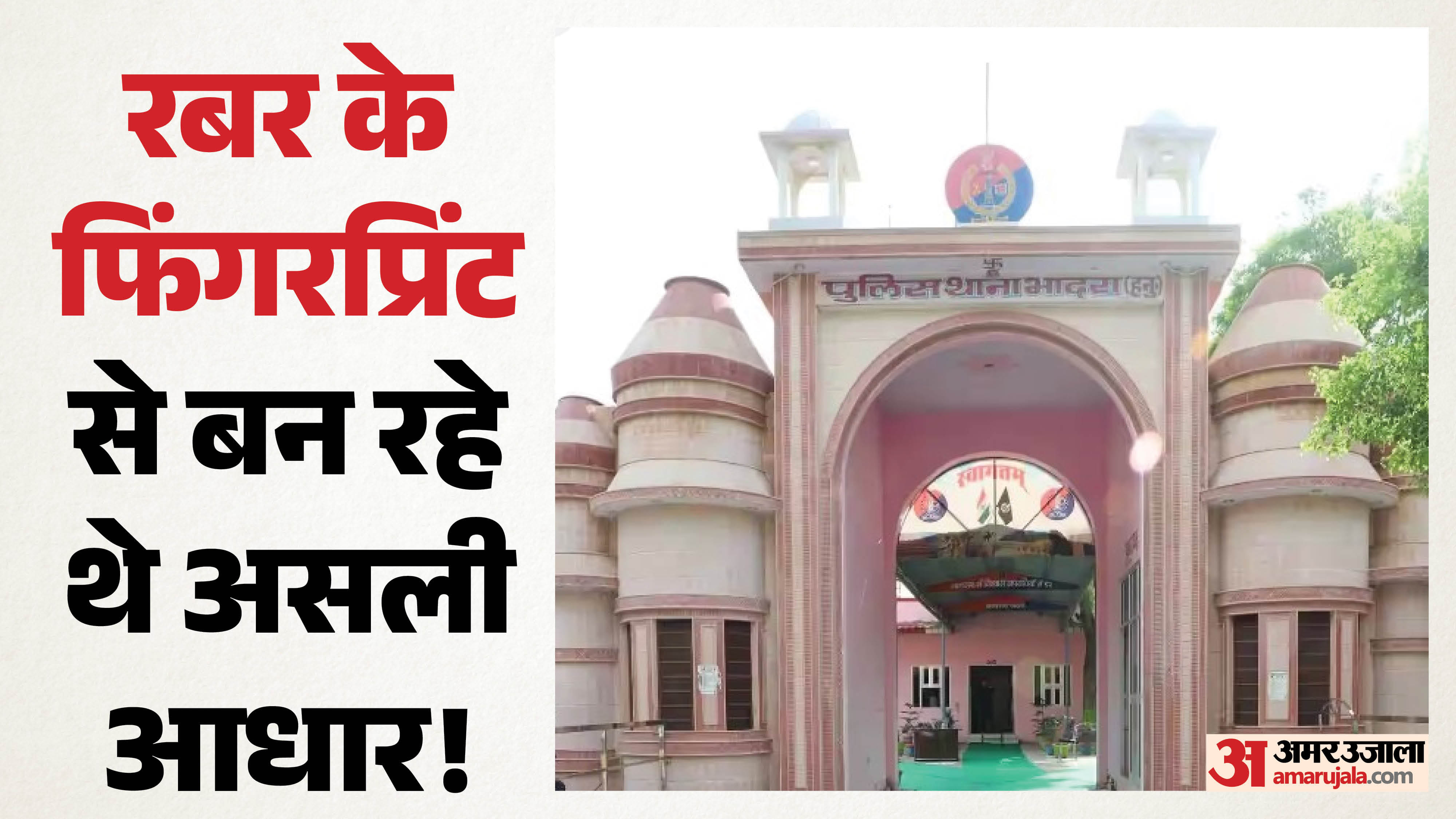 भादरा पुलिस स्टेशन