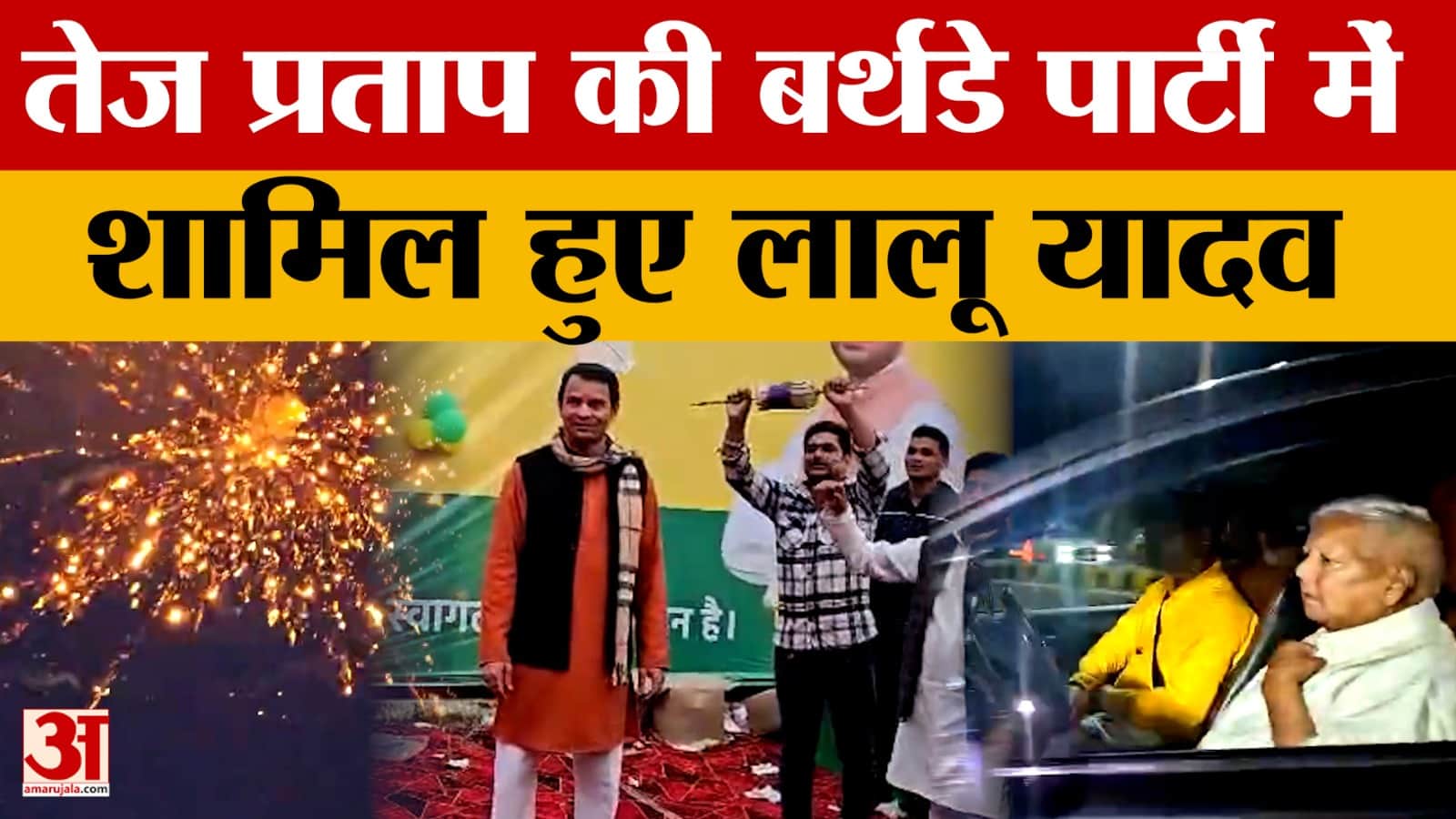 Bihar News: तेज प्रताप यादव के 39वें जन्मदिन पर जश्न, Lalu Prasad Yadav ने दिया आशीर्वाद