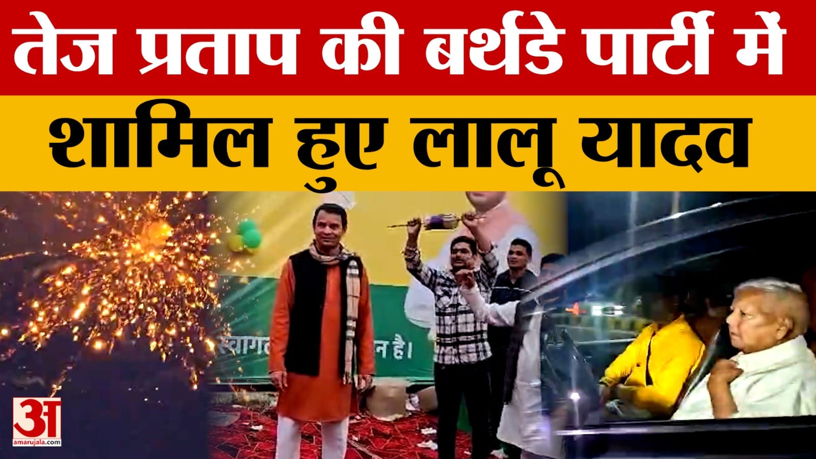 Bihar News: तेज प्रताप यादव के 39वें जन्मदिन पर जश्न, Lalu Prasad Yadav ने दिया आशीर्वाद