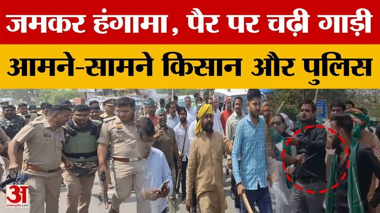Aligarh: हाथरस में भाकियू कार्यकर्ताओं की पुलिस से झड़प, जमकर हंगामा, दरोगा के पैर पर चढ़ी गाड़ी