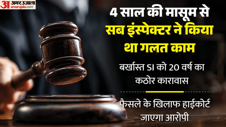 बच्ची से दुष्कर्म मामले में थानेदार को 20 साल कैद और जुर्माना