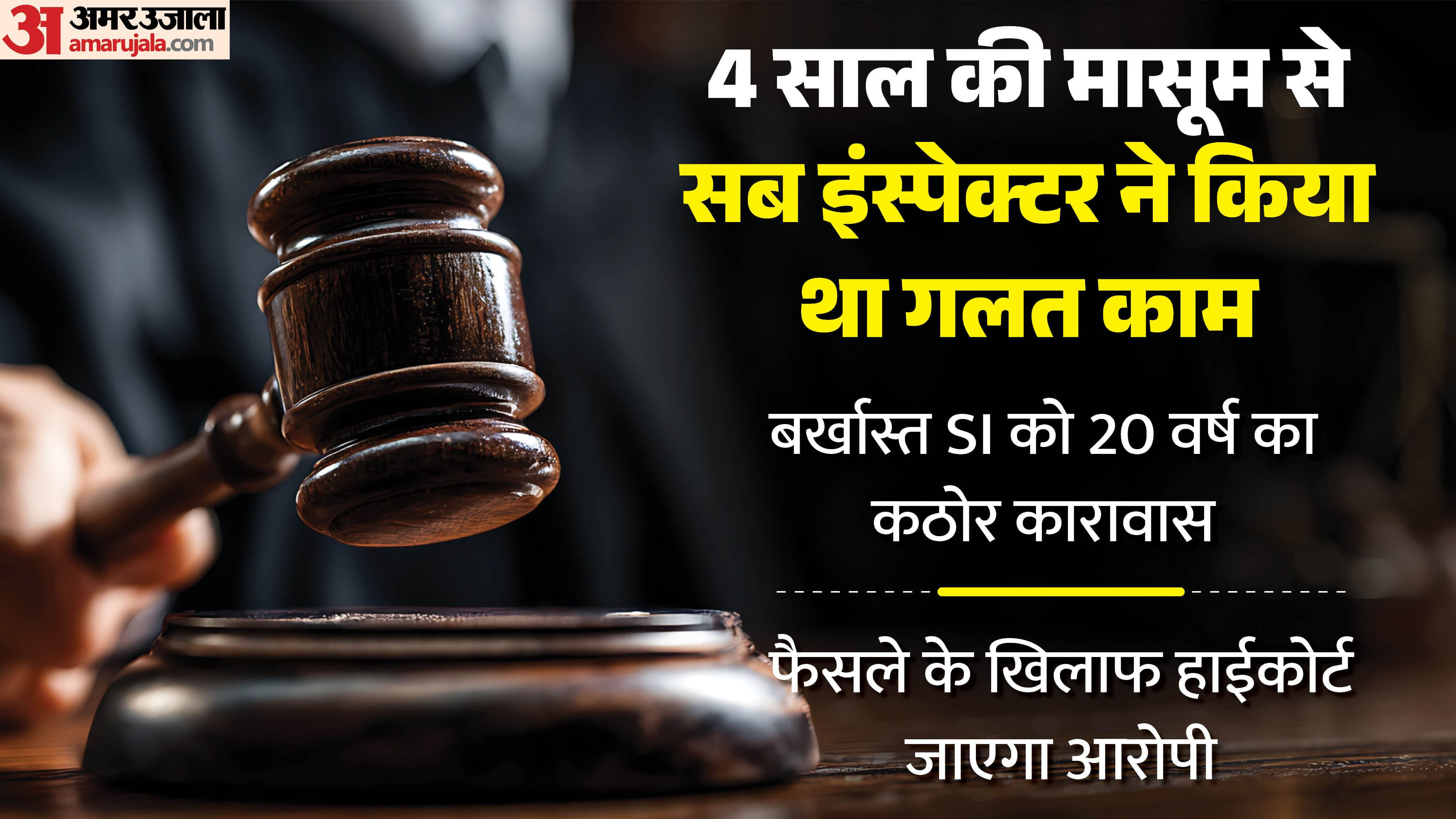 चार साल की बच्ची से दुष्कर्म के आरोपी को 20 साल कैद