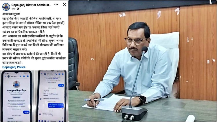 DM के नाम से बनाया फर्जी सोशल मीडिया अकाउंट: लोगों से झांसा देकर ठगी की कोशिशें, प्रशासन ने उठाया यह कदम